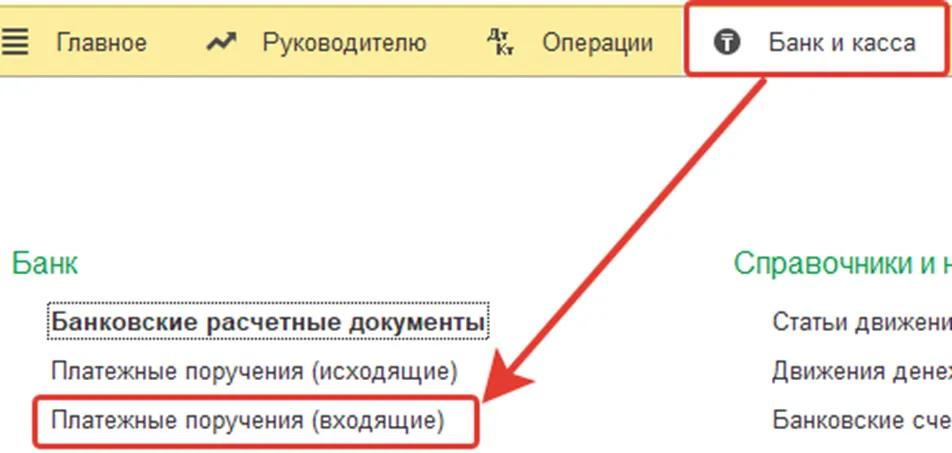 Создание документа поступления возврата ОПВ на расчётный счёт в 1С
