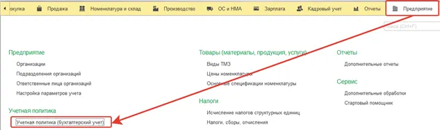 Первая настройка производства в учетной политике 1С