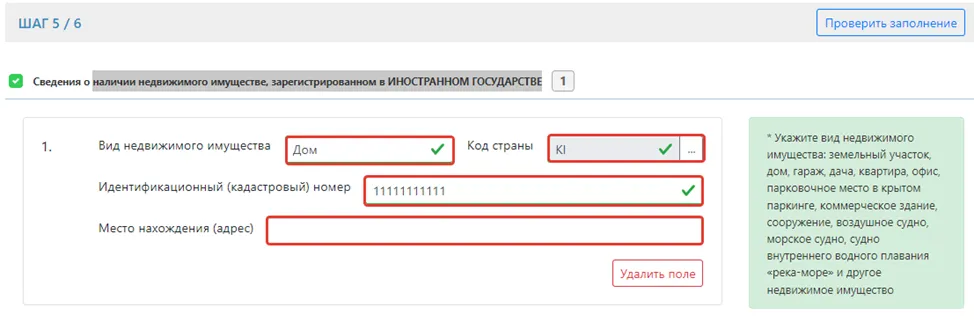 Продолжение заполнения недвижимого имущества за рубежом в ФНО 250.00
