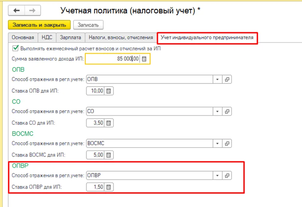 Графа «ОПВР» на вкладке «Учёт индивидуального предпринимателя» в 1С
