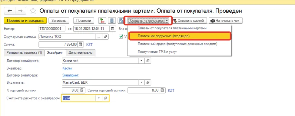 Форма платежного поручения по выписке банка для эквайринговой операции