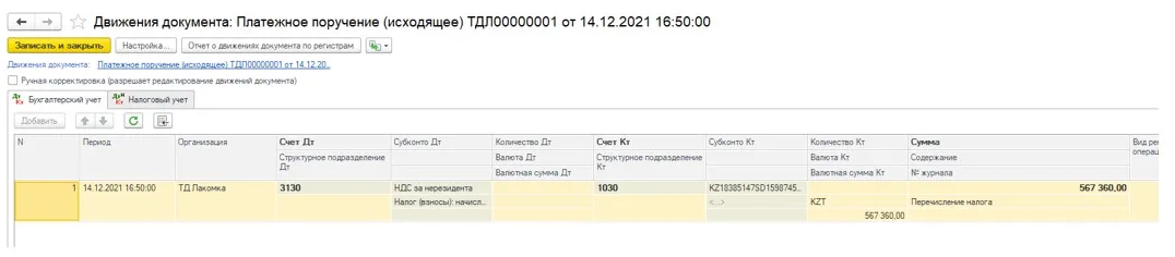 Результат оплаты НДС за нерезидента в 1С
