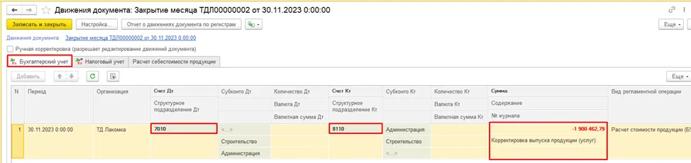 Проводка по корректировке себестоимости оказанной производственной услуги