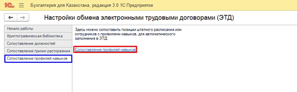 Раздел «Сопоставление профилей навыков» в 1С