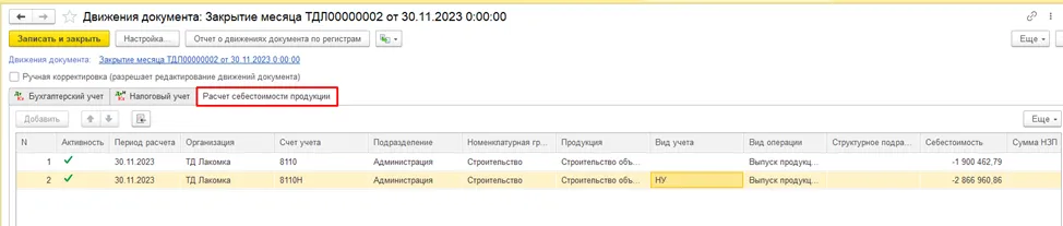 Расчет себестоимости после проведения закрытия месяца
