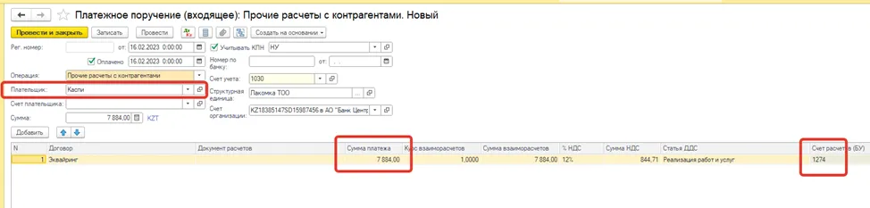 Заполненное платежное поручение с контрагентом-банком, суммой и счетом расчетов