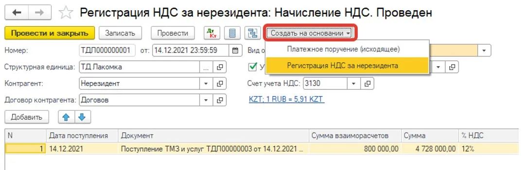Документ «Зачёт НДС за нерезидента» с видом «принятие к зачёту» в 1С
