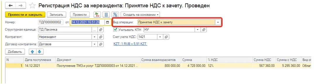Заполнение документа «Зачёт НДС за нерезидента» в 1С