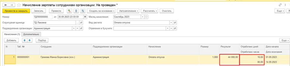 Документ начисления с рассчитанной суммой отпускных и рабочими днями в 1С