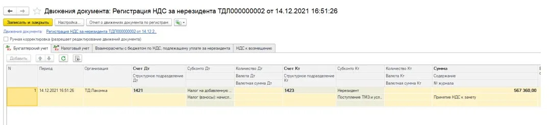 Проведённый документ «Зачёт НДС за нерезидента» в 1С