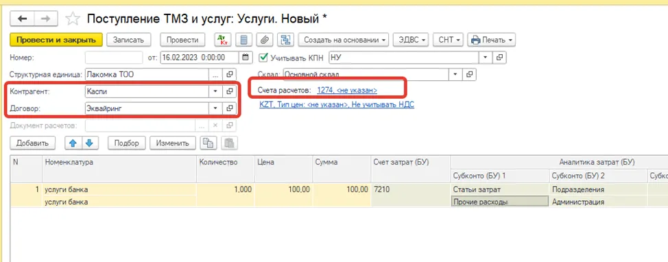 Документ поступления для оформления банковской комиссии по эквайрингу