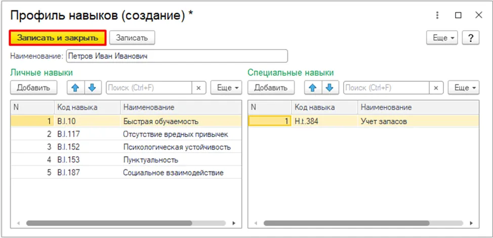 Выбор заполненного профиля навыков в сопоставлении в 1С