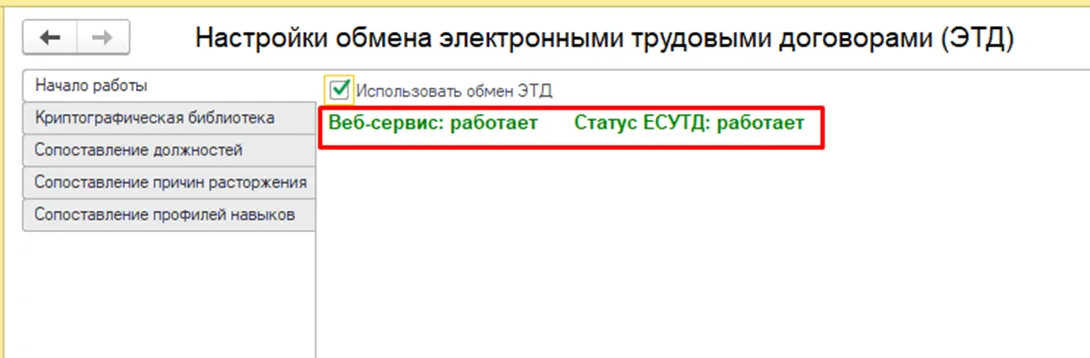 Информация об успешном подключении сервиса ЭТД в 1С