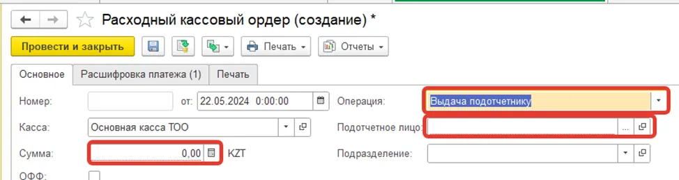Расходный кассовый ордер «Выдача подотчетнику»