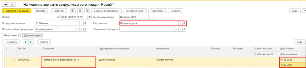 Заполнение вида начисления «Оплата отпуска» и периода отпуска в 1С