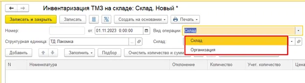 Параметры документа инвентаризации: дата, вид операции, склад в 1С