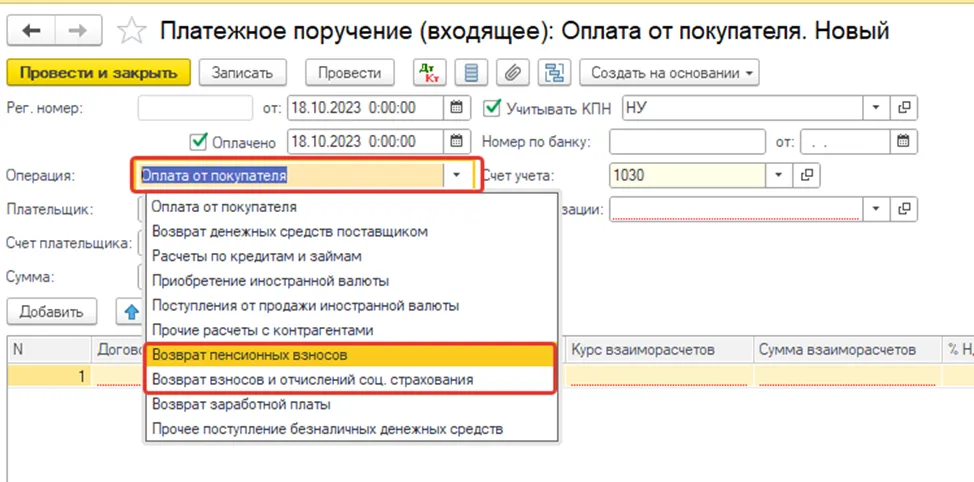 Выбор вида операции возврата ОПВ, СО, ОСМС в 1С