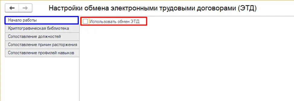 Галочка «Использовать обмен ЭТД» в 1С
