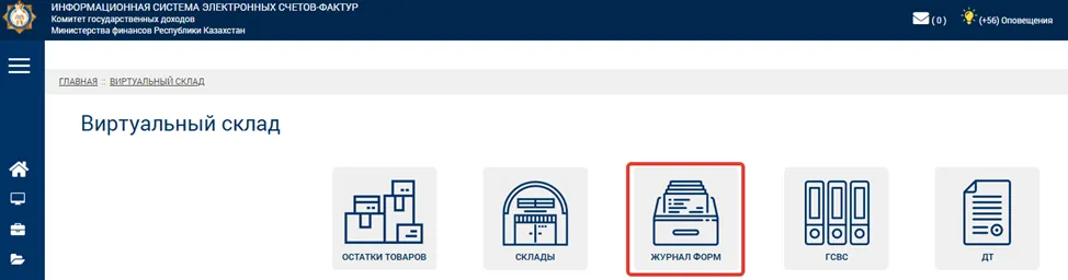 Меню «Журнал форм» в разделе «Виртуальный склад»