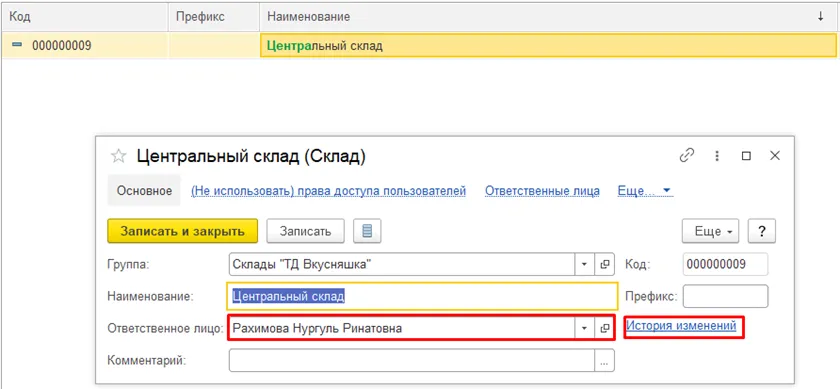 Вкладка «История изменения» в карточке склада 1С