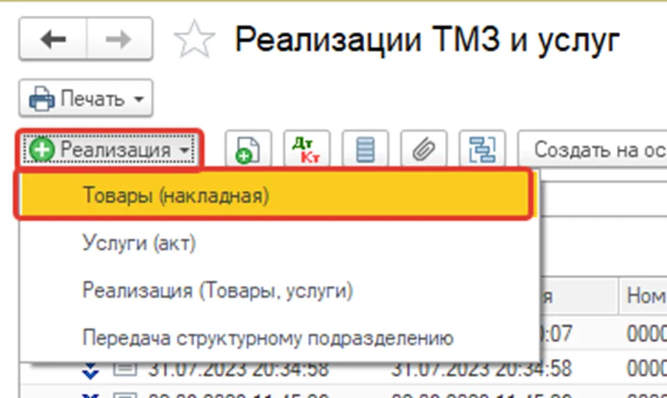 Выбор пункта «Товары (накладная)» в документе продажи в 1С