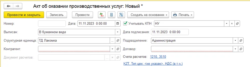 Заполнение реквизитов акта об оказании производственных услуг
