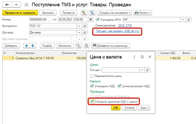 Признак «Отложить принятие НДС к зачёту» в документе поступления 1С