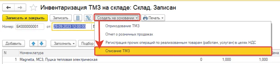 Создание документа списания запасов на основании инвентаризации в 1С