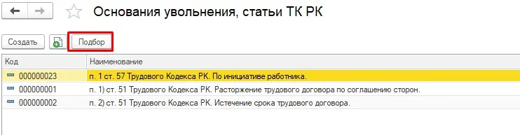 Кнопка «Подбор» в справочнике оснований увольнения 1С