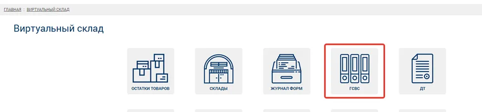 Справочник ГСВС на портале ИС ЭСФ