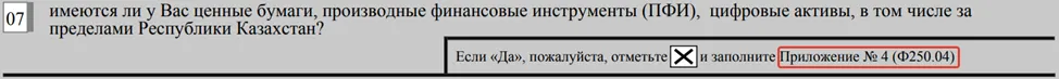 Заполнение ценных бумаг, ПФИ и цифровых активов в ФНО 250.00