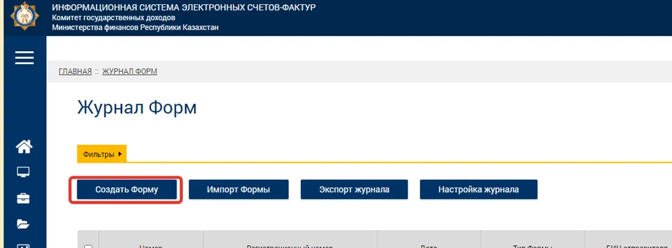 Кнопка «Создать форму» в журнале форм ИС ЭСФ