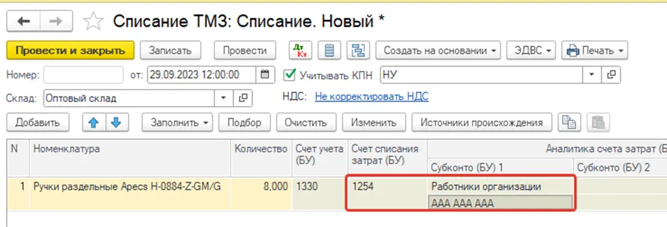 Указание счёта 1254 и субконто «ответственное лицо» в списании запасов 1С