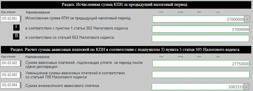 Пример расчёта авансовых платежей по КПН после сдачи декларации (ФНО 101.02)