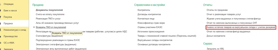 Отчёт «Анализ остатков товаров на виртуальном складе с учётом резервов» в 1С