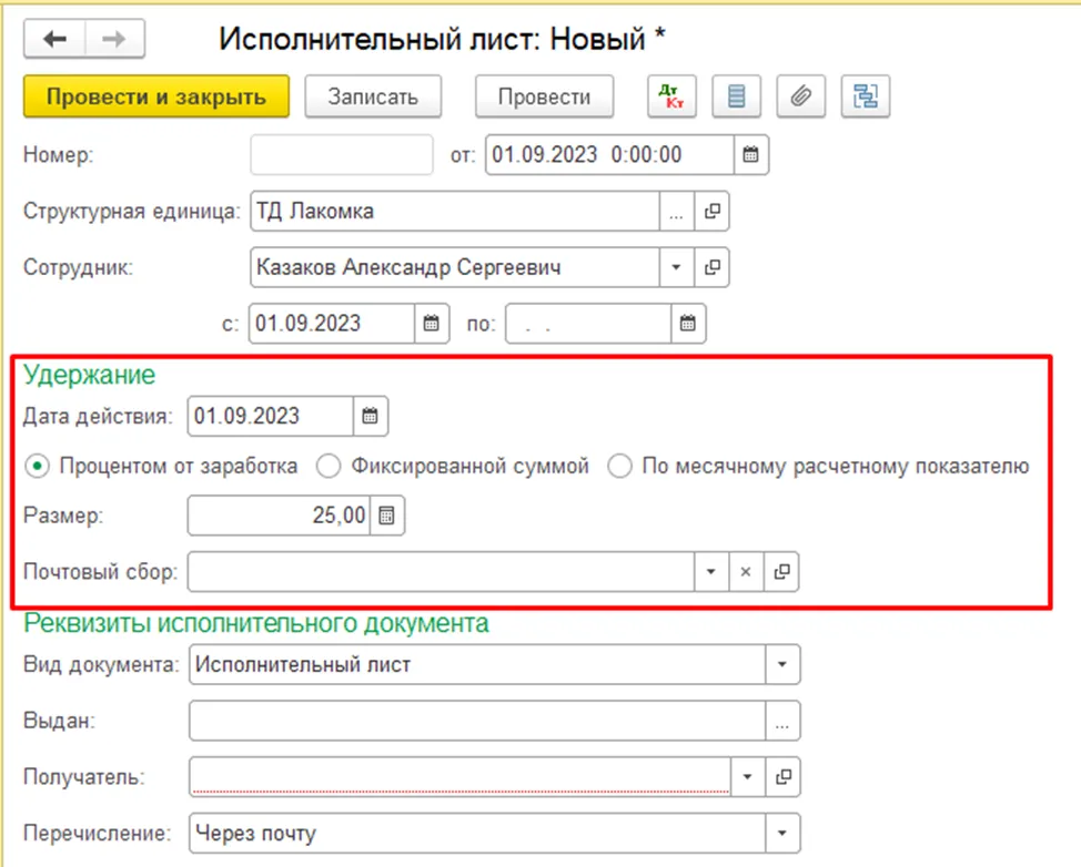 Настройка удержания по исполнительному листу: вариант и размер в 1С