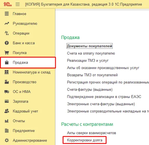 Документ «Корректировка долга» в разделе «Продажа»