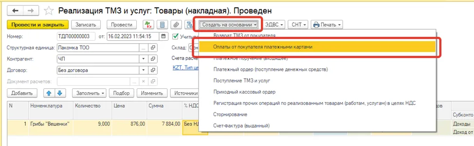 Документ оплаты от покупателя платежными картами на основании реализации