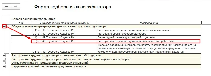 Выбор статьи ТК РК при подборе основания увольнения в 1С