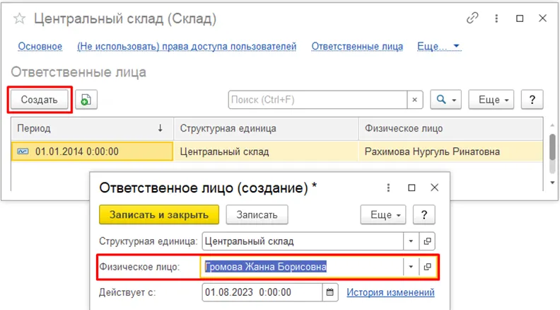 Назначение нового материально ответственного лица склада с даты действия в 1С
