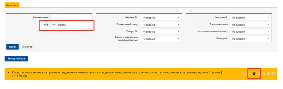 Ввод кода ТНВЭД в поле «Код» справочника ГСВС