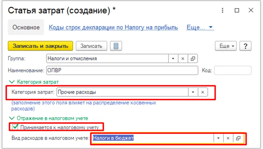 Заполнение статьи затрат по ОПВР: наименование, категория, налоговый учёт в 1С