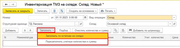 Заполнение учётных остатков в документе инвентаризации 1С