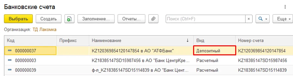 Выбор вида банковского счета «Депозитный» в карточке счета