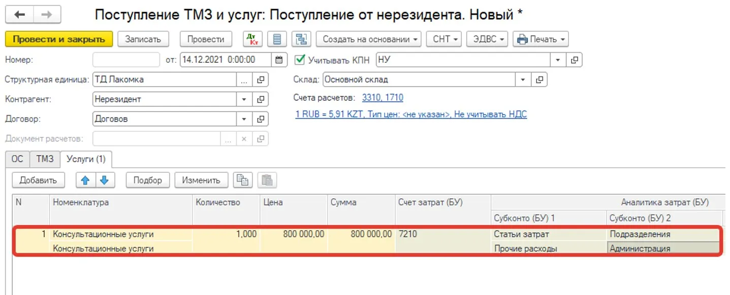 Табличная часть с услугами нерезидента в документе поступления 1С