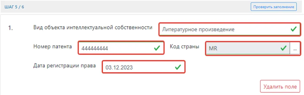 Продолжение заполнения объектов интеллектуальной собственности в ФНО 250.00