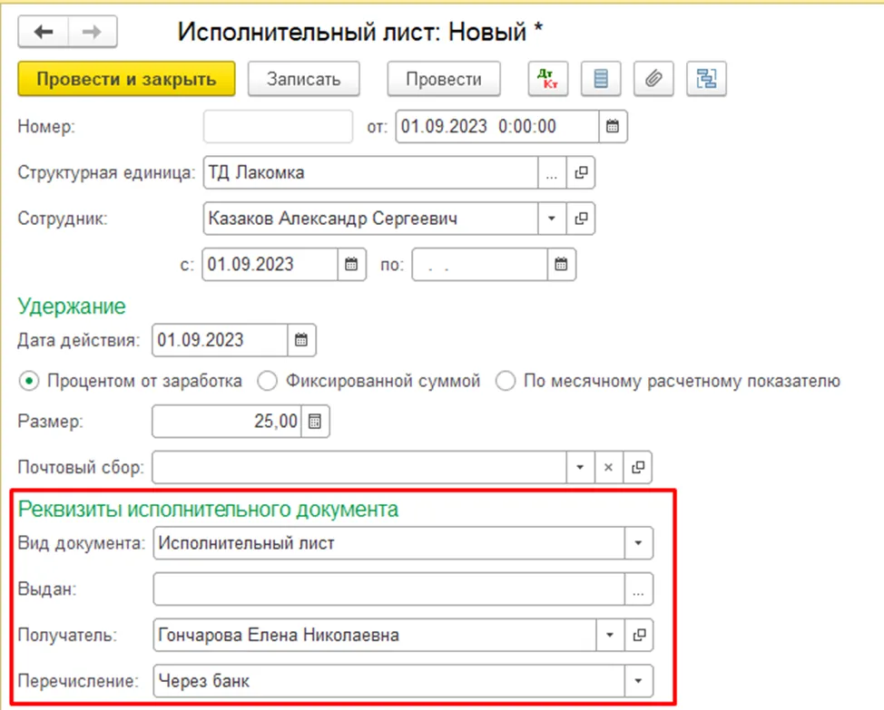 Заполнение реквизитов исполнительного листа в 1С