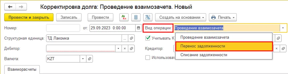Новый документ «Корректировка долга» с выбором операции «Перенос задолженности»