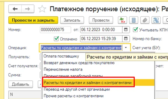 Документ «Платежное поручение исходящее» с видом операции «Расчеты по кредитам и займам с контрагентами» при погашении долга