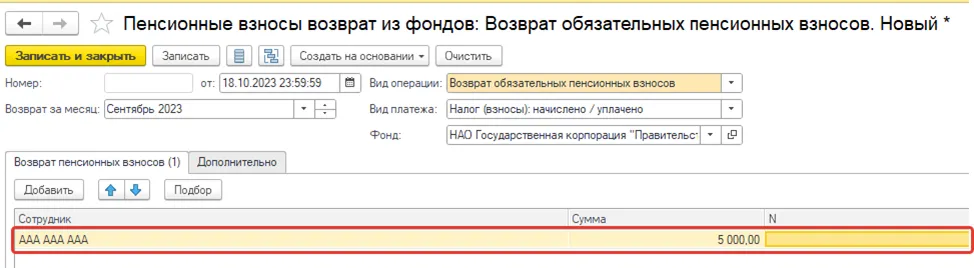 Список из нескольких сотрудников по возврату взносов в 1С